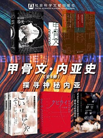 《甲骨文·内亚史》探寻神秘内亚[全6册]