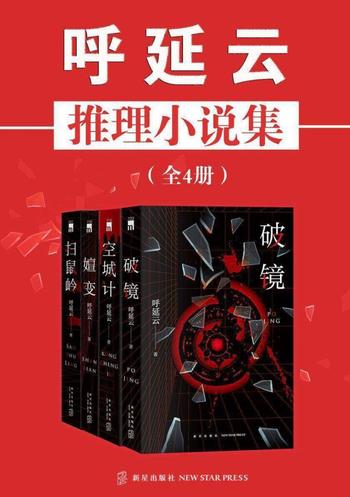 《呼延云推理小说集》[全4册]