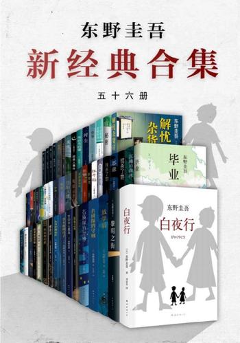 《东野圭吾新经典合集》[套装共56册]