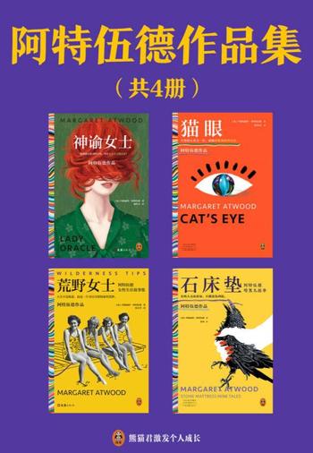《阿特伍德作品集》[共4册]