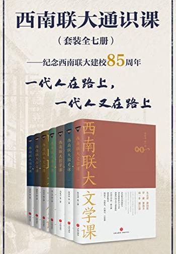 《西南联大通识课》[套装全七册]