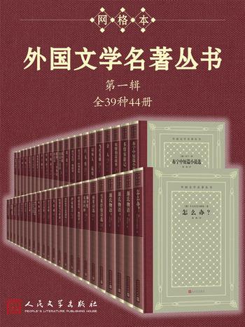 《外国文学名著丛书·第1辑》[全39种44册]