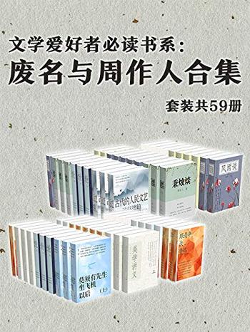 《废名与周作人合集》[套装共59册]