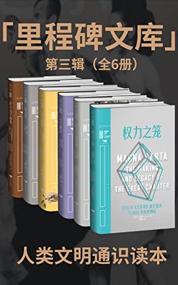 《里程碑文库》(第三辑)唐克扬等
