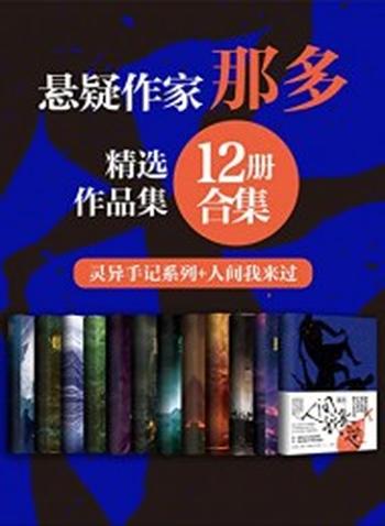《那多经典作品合集》(12册合集)
