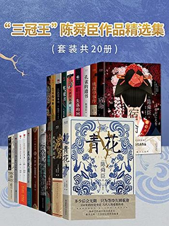 《陈舜臣作品精选集》(套装共20册)
