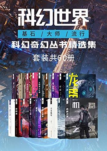 《科幻奇幻丛书精选集》(套装共60册)