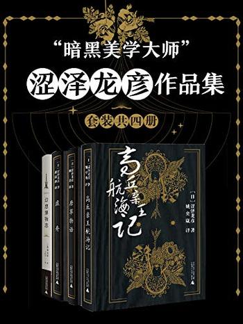 《涩泽龙彦作品集》(套装共四册)涩泽龙彦