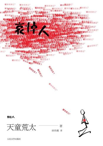 《哀悼人》天童荒太