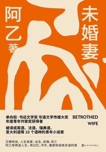 《未婚妻》阿乙