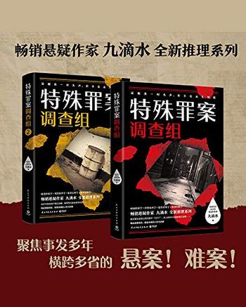 《特殊罪案调查组》(全2册)九滴水