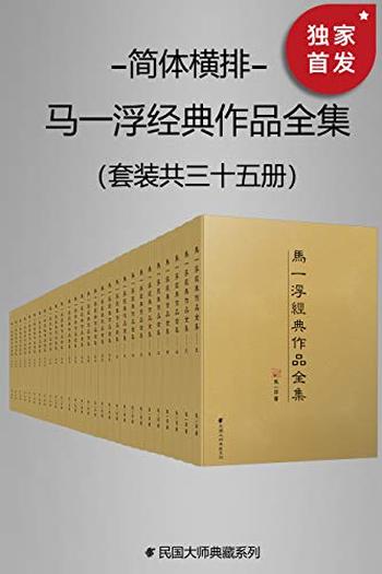 《马一浮经典作品全集》(套装共三十册)
