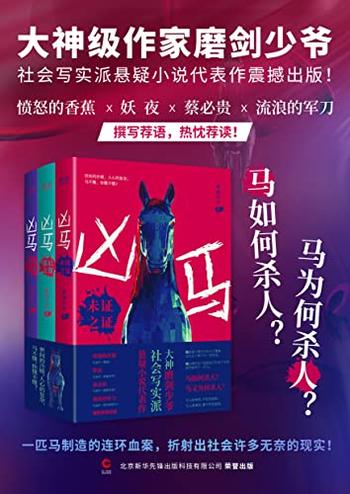 《凶马》(全三册)磨剑少爷