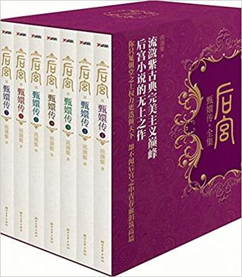 《后宫·甄嬛传》(全7册)流潋紫
