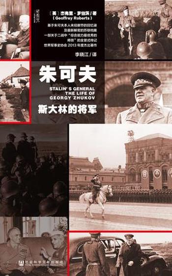 《朱可夫:斯大林的将军》杰弗里・罗伯茨