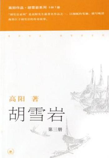 《胡雪岩》(全三册)高阳