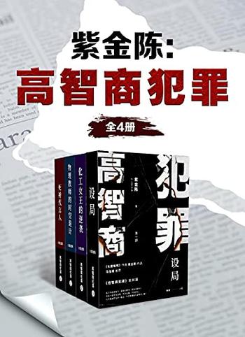 《高智商犯罪》(全4册)紫金陈