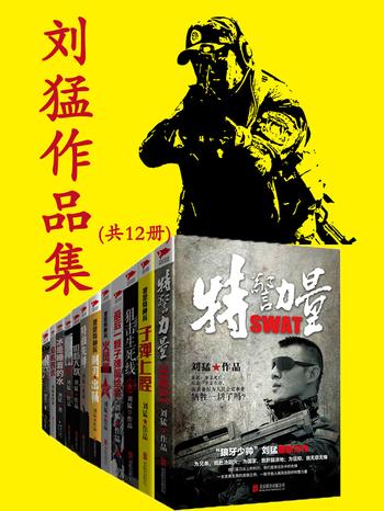 《刘猛作品集》小说 军旅题材套装共12本