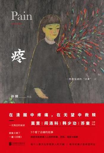 《疼》 孙频