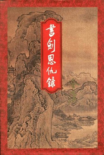 《书剑恩仇录》小说 (精校精制,三联插图本) 金庸