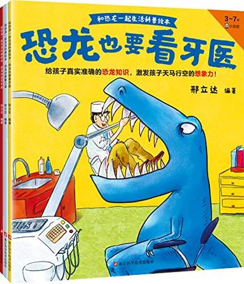 《和恐龙一起生活科普绘本》[全3册]