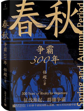 《春秋》争霸300年