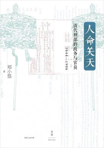 《人命关天》清代刑部的政务与官员