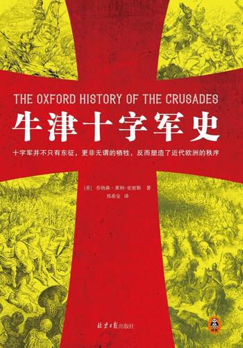 《牛津十字军史》乔纳森·莱利-史密斯
