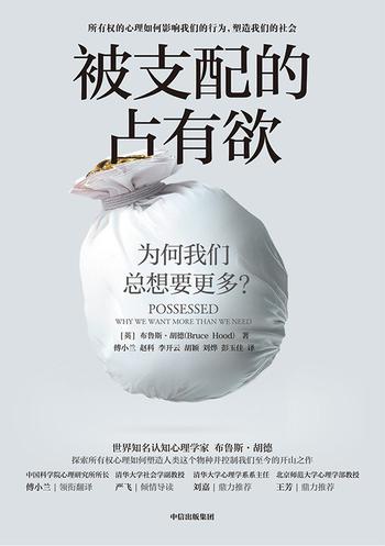 《被支配的占有欲》为何我们总想要更多?