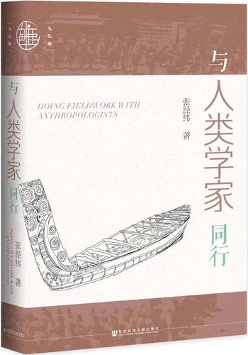 《与人类学家同行》张经纬