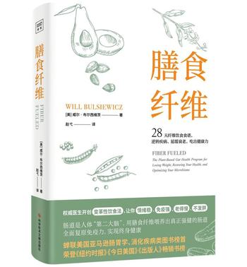 《膳食纤维》28天纤维饮食食谱,逆转疾病、延缓衰老、吃出健康力