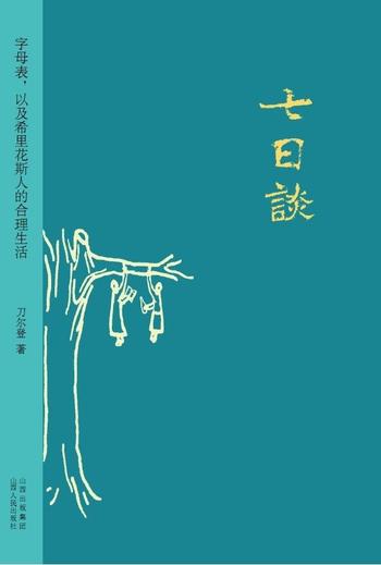 《七日谈》刀尔登