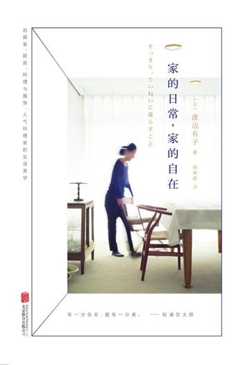 《家的日常,家的自在》渡边有子