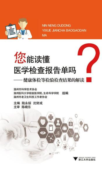 《您能读懂医学检查报告单吗?》健康体检等检验检查结果的解读