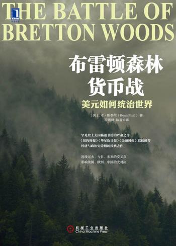 《布雷顿森林货币战》美元如何统治世界