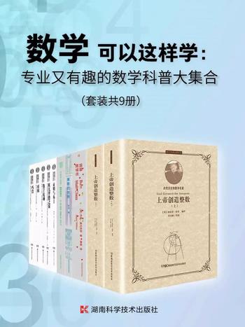 《专业又有趣的数学科普大集合》(套装共9册)