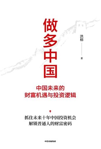 《做多中国》洪榕