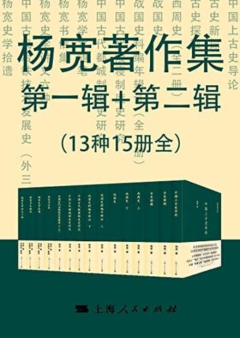 《杨宽著作集》(13种15册全)