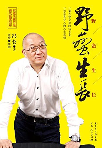 《野蛮生长》(权威未删节)冯仑