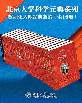 《数学物理化学大师经典系列》(16册套装)薛定谔等