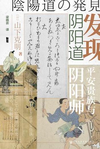 《发现阴阳道》山下克明