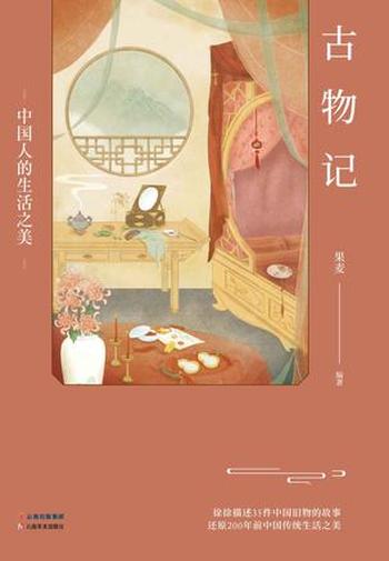 《古物记》果麦