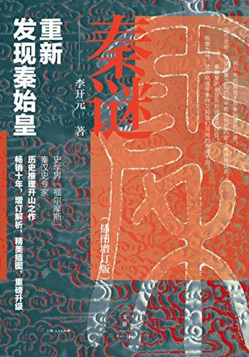 《秦谜:重新发现秦始皇》李开元