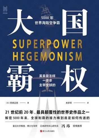 《大国霸权》宫崎正胜