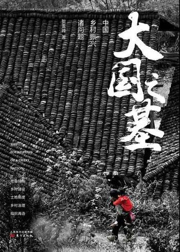 《大国之基》贺雪峰