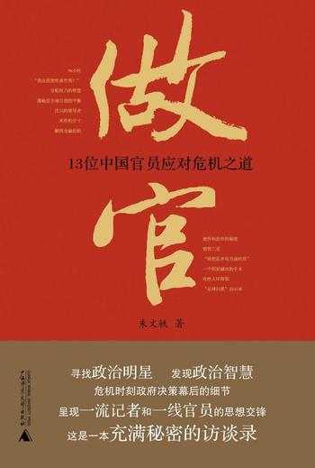 《做官13位中国官员应对危机之道》朱文轶