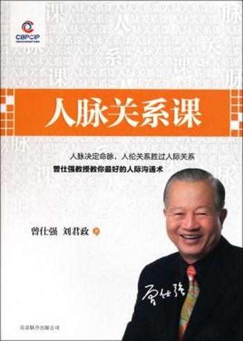 《人脉关系课》曾仕强