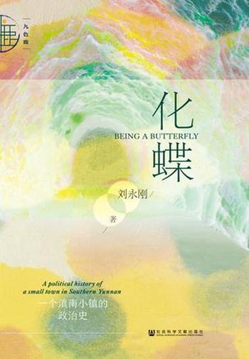 《化蝶》 (一个滇南小镇的政治史) 刘永刚