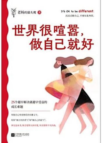 《世界很喧嚣,做自己就好》老杨的猫头鹰