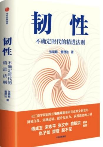 《韧性:不确定时代的精进法则》张晓萌 曹理达
